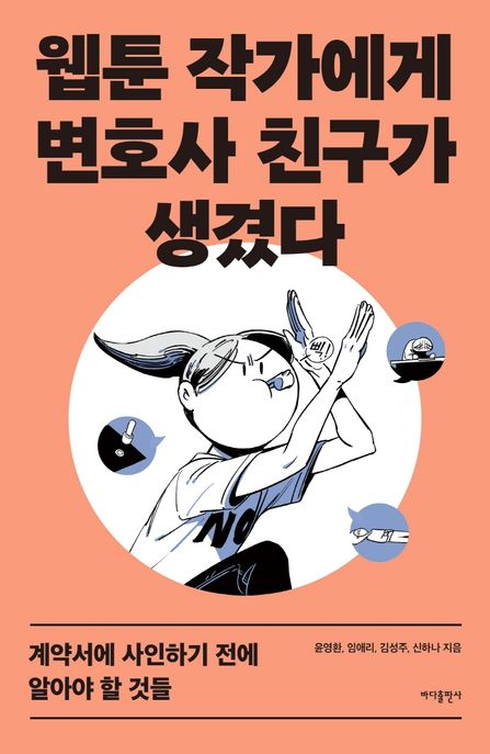 웹툰 작가에게 변호사 친구가 생겼다  : 계약서에 사인하기 전에 알아야 할 것들