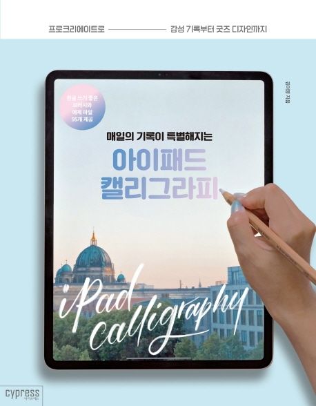 (매일의 기록이 특별해지는) 아이패드 캘리그라피 = Ipad calligraphy