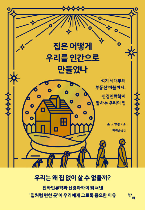 집은 어떻게 우리를 인간으로 만들었나 / 존 S. 앨런 지음 ; 이계순 옮김