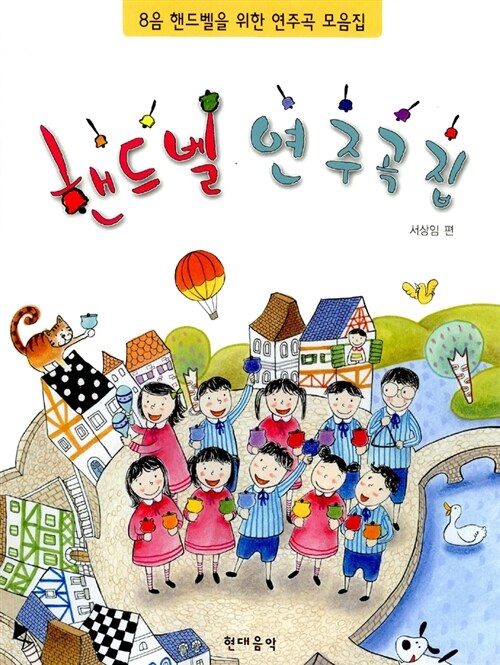 핸드벨 연주곡집 : 8음 핸드벨을 위한 연주곡 모음집