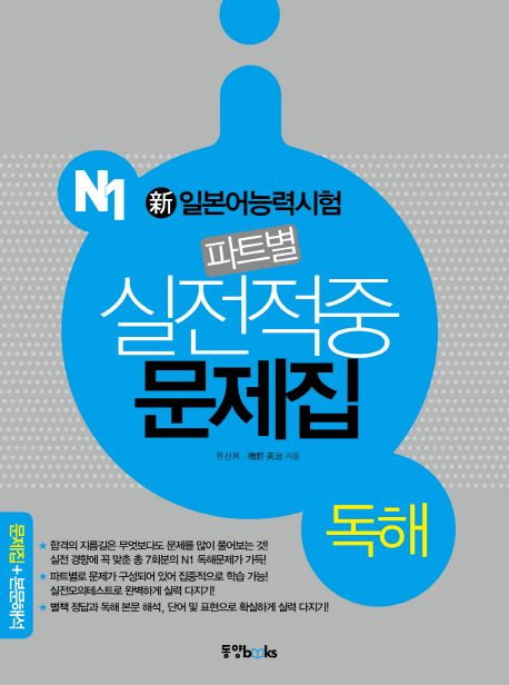 (新)일본어 능력시험 파트별 실전적중 문제집 : N1 독해