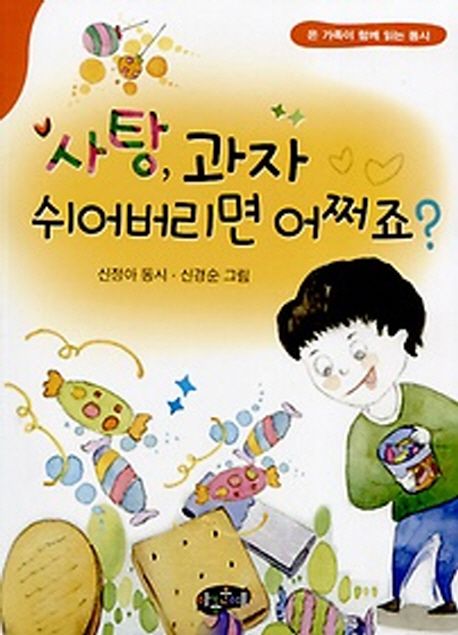 사탕, 과자 쉬어버리면 어쩌죠?