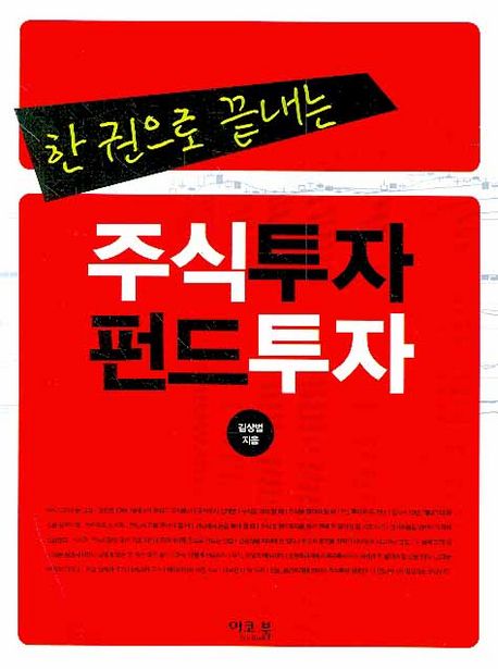 한 권으로 끝내는 주식투자 펀드투자