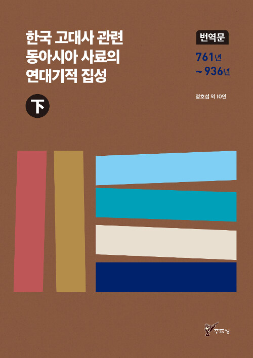 한국 고대사 관련 동아시아 사료의 연대기적 집성 번역문 - 하 (번역문 761년 ~ 936년)