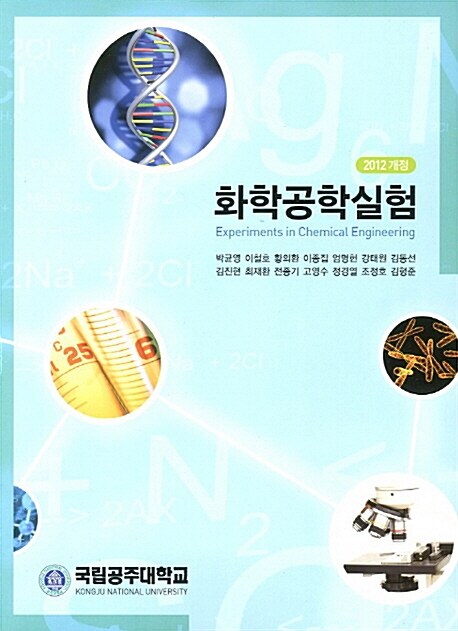 화학공학실험 = Experiments in chemical engineering