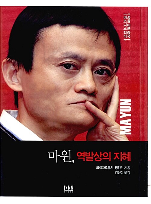 마윈, 역발상의 지혜= Ma Yun's unorthodox innovation