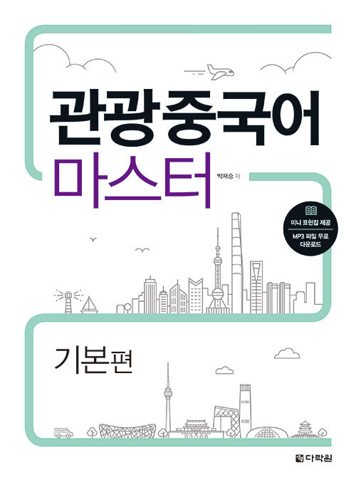 관광 중국어 마스터 : 기본편