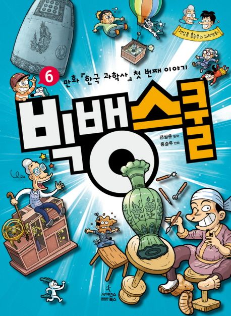 빅뱅스쿨 6 : 만화 한국 과학사 첫 번째 이야기