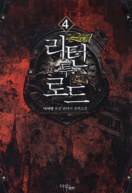 리턴 투 로드. 4- [전자책]