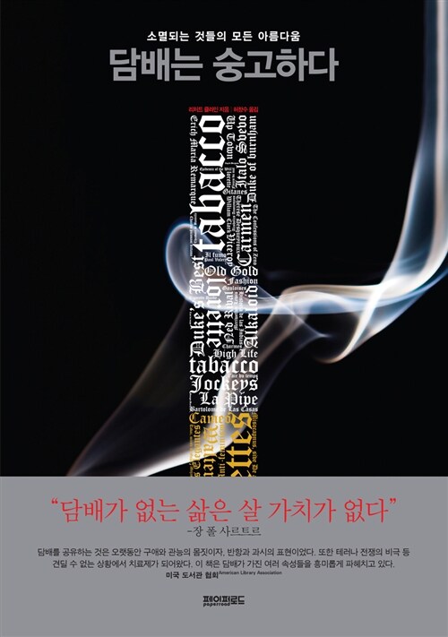 담배는 숭고하다  : 소멸되는 것들의 아름다움