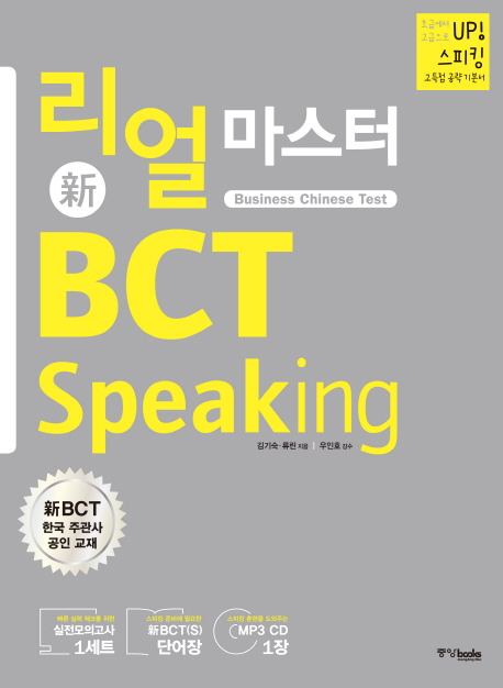 리얼 마스터 신 BCT Speaking (Business Chinese Test)
