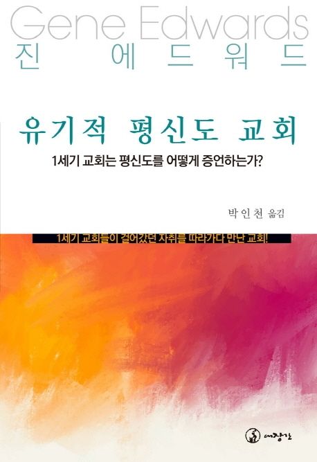 유기적 평신도 교회 (1세기 교회는 평신도를 어떻게 증언하는가?)
