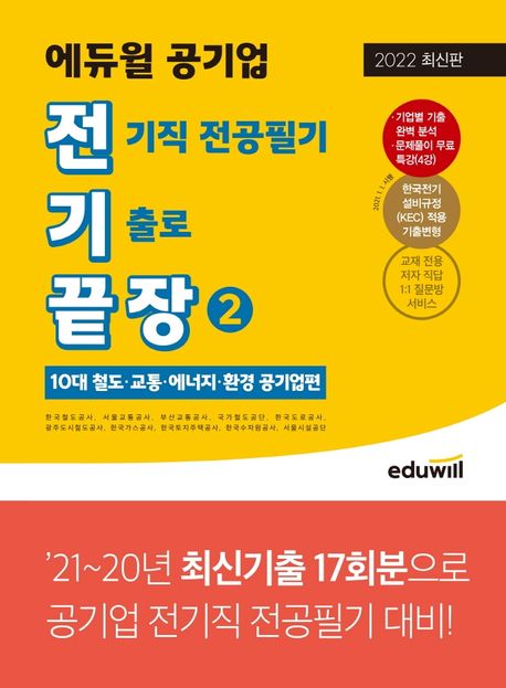 에듀윌 공기업 전기직 전공필기 기출로 끝장 2: 10대 철도·교통·에너지·환경 공기업편 (한국철도공사 서울교통공사 부산교통공사 국가철도공단 한국도로공사 광주)