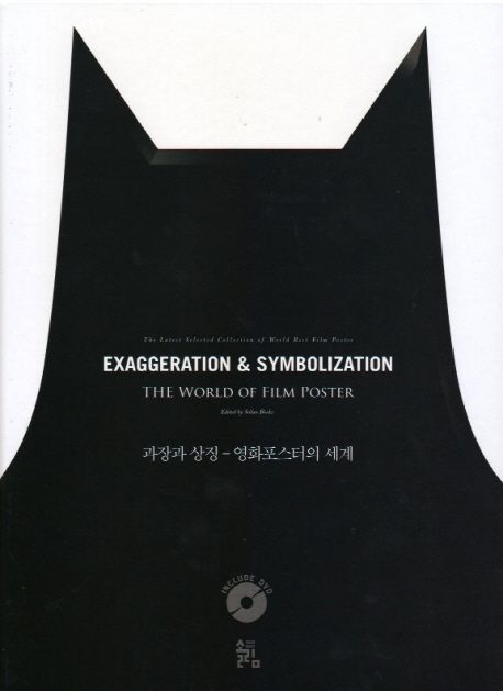 과장과 상징 : 영화포스터의 세계 = Exaggeration & symbolization : the world of film posster