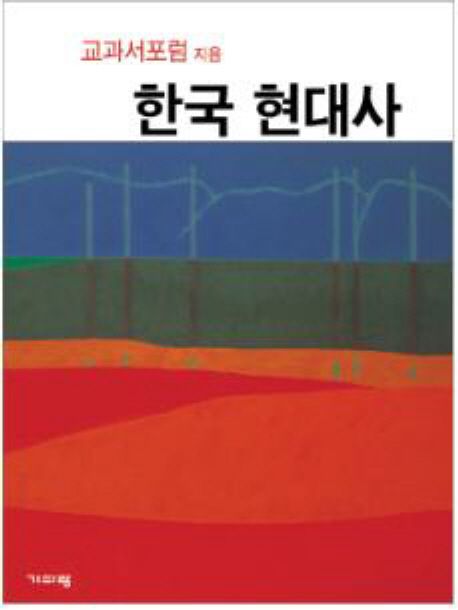 한국 현대사 (대안교과서)