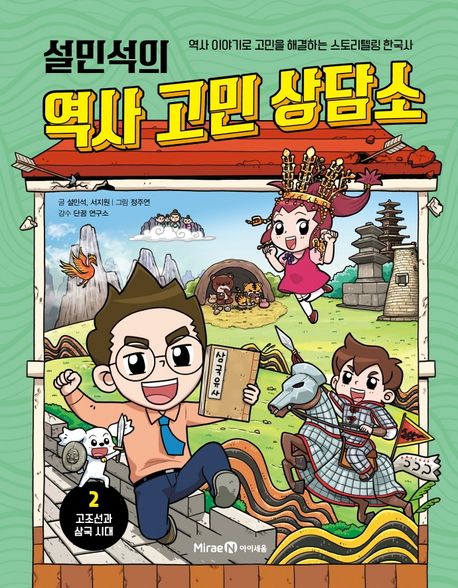 (설민석의) 역사 고민 상담소. 02, 고조선과 삼국 시대 표지