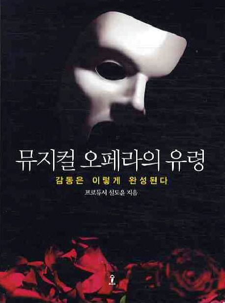 <span class="sponge-point-color">뮤지컬</span> 오페라의 유령 : 감동은 이렇게 완성된다