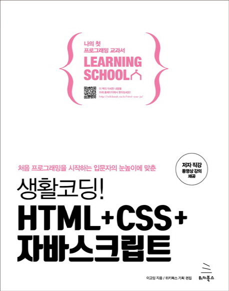 (처음 프로그래밍을 시작하는 입문자의 눈높이에 맞춘) 생활코딩! HTML+CSS+자바스크립트  : 나의 첫 프로그래밍 교과서 learning school