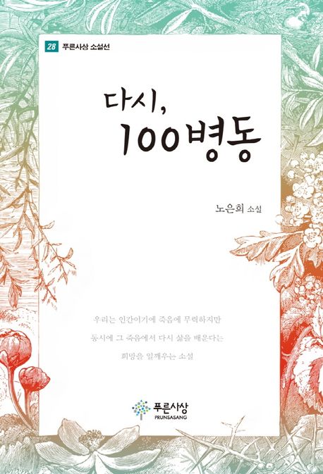 다시, 100병동 : 노은희 소설