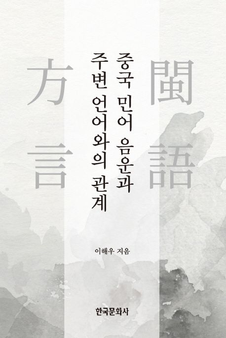 중국 민어 음운과 주변 언어와의 관계 / 이해우 지음