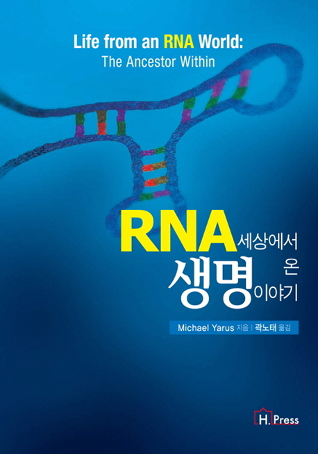 RNA 세상에서 온 생명 이야기