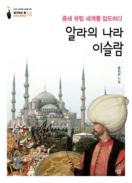 알라의 나라 이슬람 : 중세 유럽 세계를 압도하다