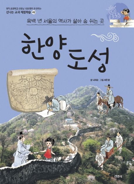 한양 도성 : 육백 년 서울의 역사가 살아 숨 쉬는 곳