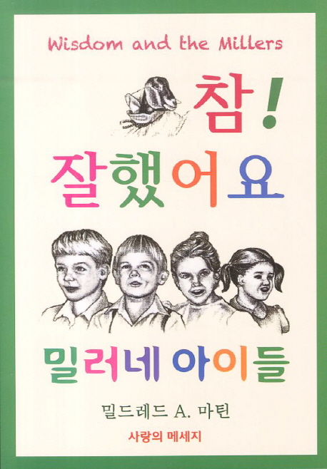 참! 잘했어요 밀러네 아이들