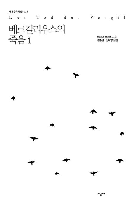 베르길리우스의 죽음. 1-2