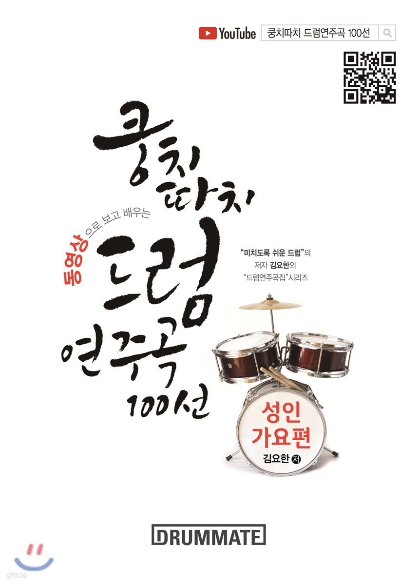 쿵치따치 드럼 연주곡 100선  : 성인 가요편 (동영상으로 보고 배우는)