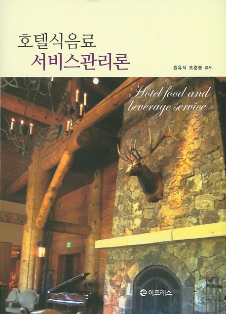 호텔식음료 서비스관리론 = Hotel food and beverage service