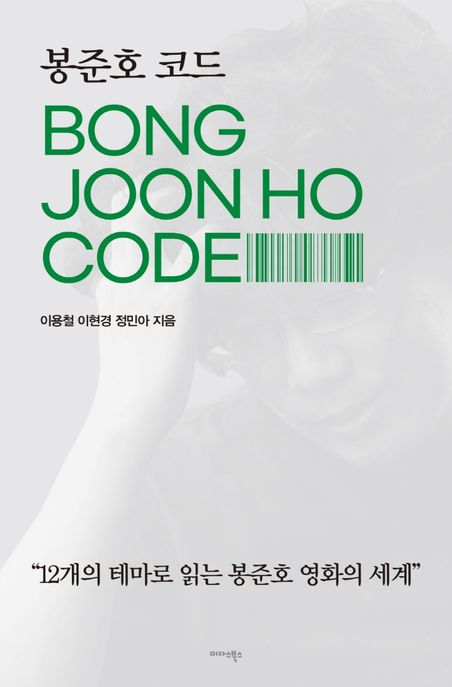 봉준호 코드 (12개의 테마로 읽는 봉준호 영화의 세계) 표지