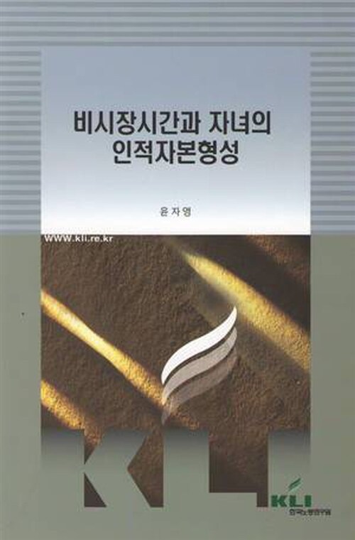비시장시간과 자녀의 인적자본형성