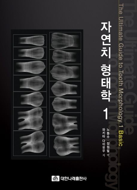 자연치 형태학 = The Ultimate Guide to Tooth Morphology. 1
