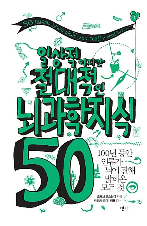 일상적이지만 절대적인 뇌과학지식 50