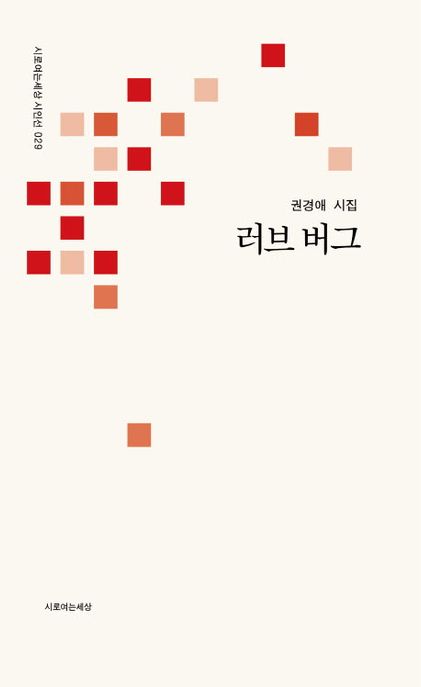 러브 버그 (권경애 시집)