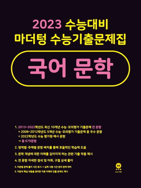 마더텅 수능기출문제집 국어 문학(2022)(2023 수능대비)