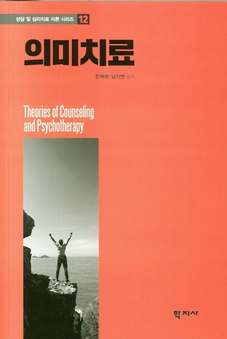 의미치료  = Theories of counseling and psychotherapy / 한재희 ; 남지연 [공]저.