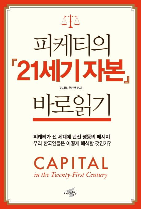 (피케티의) 21세기 자본 바로읽기 = Capital in the twenty-first century  : 피케티가 전 세계에 던진 평등의 메시지 우리 한국인들은 어떻게 해석할 것인가?