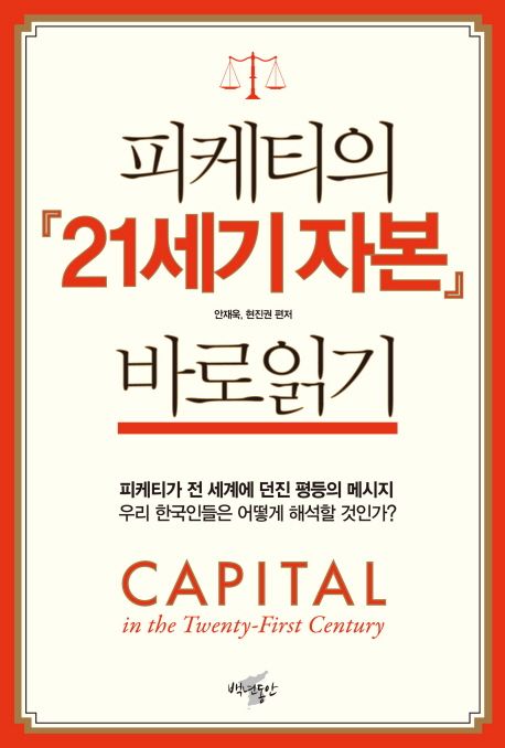 피케티의『21세기 자본』바로읽기  = Capital in the Twenty-First Century : 피케티가 전 세계에 던진 평등의 메시지