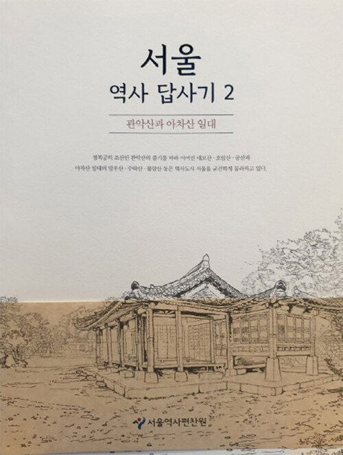 서울 역사 답사기 2 (관악산과 아차산 일대)