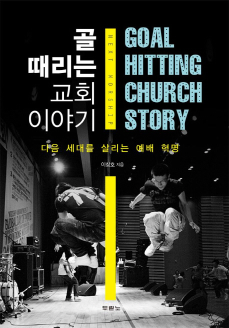 골 때리는 교회 이야기 = Goal hitting church story : next worship