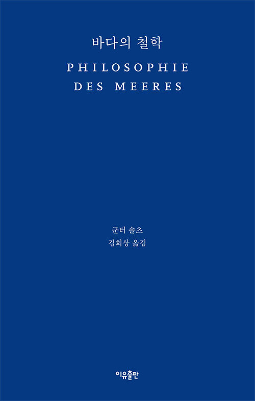 바다의 철학 (PHILOSOPHIE DES MEERES) 표지