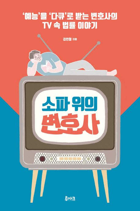 소파 위의 변호사 : '예능'을 '다큐'로 받는 변호사의 TV속 법률 이야기 / 김민철 지음