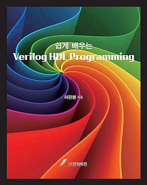 (쉽게 배우는) Verilog HDL programming / 하판봉 지음