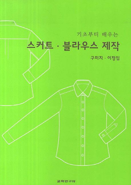 (기초부터 배우는) 스커트·블라우스 제작 / 지은이: 구미지 ; 이정임