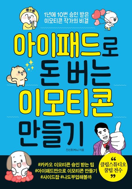 아이패드로 돈 버는 이모티콘 만들기 : 1년에 10번 승인 받은 이모티콘 작가의 비결 / 진선호 ...