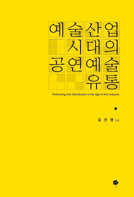 예술산업시대의 공연예술 유통 = Performing arts distribution in the age of arts industry
