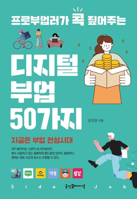 (프로부업러가 콕 짚어주는) 디지털 부업 50가지  : 지금은 부업 전성시대 / 김진영 지음