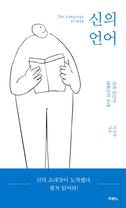 신의 언어 = The language of God : 신과 인간의 대화로의 초대